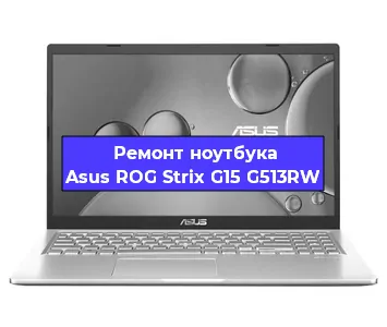 Замена материнской платы на ноутбуке Asus ROG Strix G15 G513RW в Тюмени
